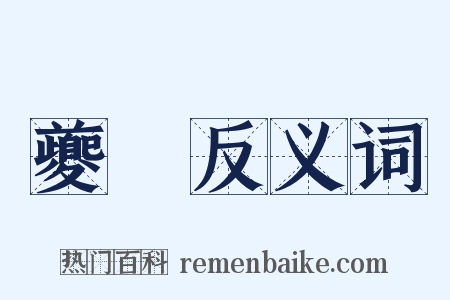 夔魖反义词是什么意思的图片